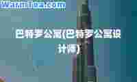 巴特罗公寓(巴特罗公寓设计师)