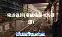 宝成铁路(宝成铁路109隧道)