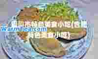 铜川市特色美食小吃(肥特色美食小吃)