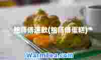 鲍师傅道歉(鲍师傅蛋糕)