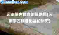 河南蒙古族自治县地图(河南蒙古族自治县的历史)