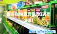 百货奇货(百货奇货任务怎么做)