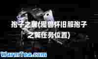 孢子之翼(魔兽怀旧服孢子之翼任务位置)