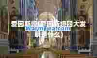 爱因斯坦(爱因斯坦四大发明是什么)