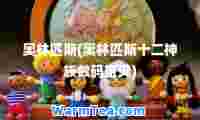 奥林匹斯(奥林匹斯十二族数码宝贝)