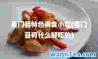 易门县特色美食小吃(易门县有什么好吃的)