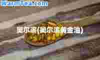 奥尔滨(奥尔滨黄金油)