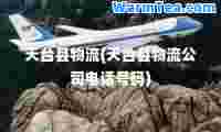 天台县物流(天台县物流公司电话号码)