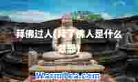 拜佛过人(拜了佛人是什么意思)