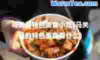 马关县特色美食小吃(马关县的特色美食有什么)