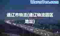 通辽市物流(通辽物流园区地址)