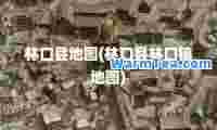 林口县地图(林口县林口镇地图)