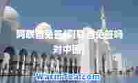 阿联酋免签(阿联酋免签吗对中国)