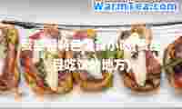 贵德县特色美食小吃(贵德县吃饭的地方)