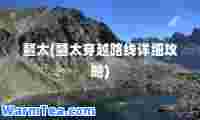 鳌太(鳌太穿越路线详细攻略)