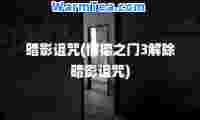 暗影诅咒(博德之门3解除暗影诅咒)