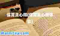 保育员心得(保育员心得体会)