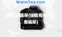 白平衡偏移(佳能相机白平衡偏移)