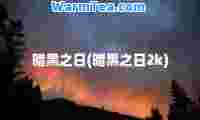 暗黑之日(暗黑之日2k)