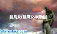 暴风女(暴风女原曲)