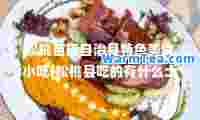 松桃苗族自治县特色美食小吃(松桃县吃的有什么土特产)