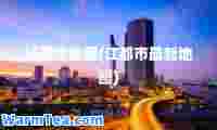 江都市地图(江都市地图)