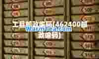 工县邮政编码(462400邮政编码)