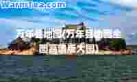 万年县地图(万年县地图全图高清版大图)