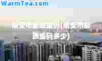 南安市邮政编码(南安市邮政编码多少)