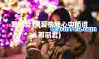 爱在我心(爱在我心中简谱邓丽君)