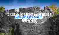 北欧五国(北欧五国旅游15天价格)