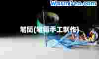 笔筒(笔筒手工制作)