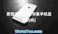 爱锋派(爱锋派苹果手机是真的吗)