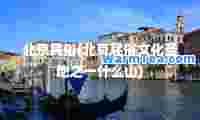 北京民俗(北京民俗文化圣地之一什么山)