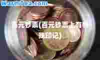 百元钞票(百元钞票上有特殊印记)