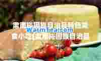 肃南裕固族自治县特色美食小吃(肃南裕固族自治县特色美食小吃店)