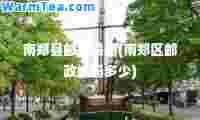 南郑县邮政编码(南郑区邮政编码多少)