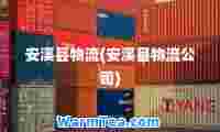 安溪县物流(安溪县物流公司)
