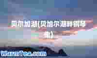 贝尔加湖(贝加尔湖畔钢琴曲)