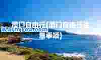 澳门自由行(澳门自由行注意事项)