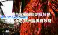 靖州苗族侗族自治县特色美食小吃(靖州县美食攻略)