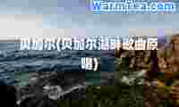 贝加尔(贝加尔湖畔歌曲原唱)