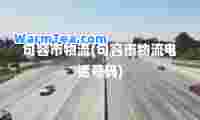 句容市物流(句容市物流电话号码)