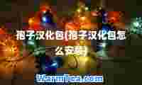 孢子汉化包(孢子汉化包怎么安装)