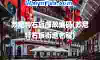 苏尼特右旗邮政编码(苏尼特右旗街道名称)