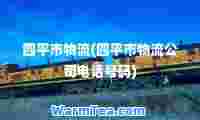 四平市物流(四平市物流公司电话号码)