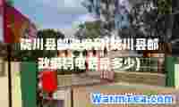 陇川县邮政编码(陇川县邮政编码电话是多少)