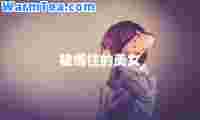 被绑住的美女