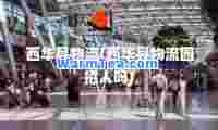 西华县物流(西华县物流园招人吗)