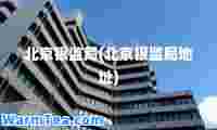 北京银监局(北京银监局地址)